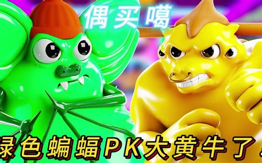 班班幼儿园：偶买噶，没想到绿色蝙蝠居然PK大黄牛了！