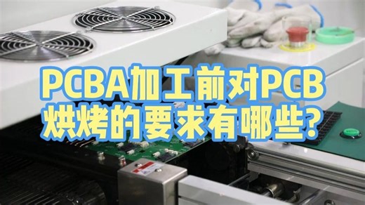 PCBA加工前对PCB烘烤的要求有哪些