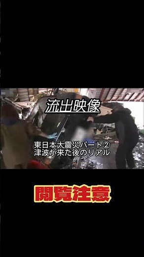 閲覧急上昇【閲覧注意】流出映像：東日本大震災パート②津波が来た後のリアル #東日本大震災 #津波 #閲覧注意 #災害 #急上昇
