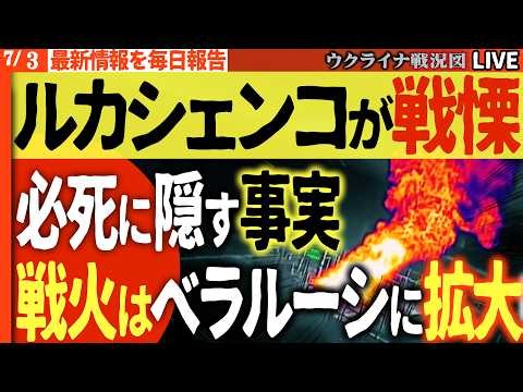 20:45～緊急配信🚨ベラルーシが戦場に！ルカシェンコが必死に隠す戦慄の真実!!鉄塔・子供バスが次々ドローン攻撃で破壊!!戦線拡大Xデーすでに到来か!?🚨💥【ウクライナ戦況Live】
