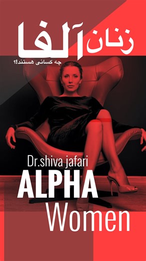 ‎کلینیک دکتر شیوا جعفری‎ on Instagram‎: "زن آلفا اغوا نمی‌کند؛ فضا می‌سازد…. 👇👇👇 او دنبال توجه نیست، انتخاب‌گر است. سریع صمیمی نمی‌شود، مرز دارد، ریتم را خودش تعیین می‌کند. سکوتش تنبیه نیست؛ کنترل انرژی است. کم توضیح می‌دهد، زیاد مشاهده می‌کند. وقتی سردرگمی را می‌فهمی اما در آن نمی‌مانی، یعنی وارد اولین مرحله قدرت شده‌ای. اغواگری زن آلفا از بدن شروع نمی‌شود؛ از ذهنِ آرام، مرزهای شفاف و توانِ ترک می‌آید. کسی که تحمل ابهام دارد، بازی‌خور نمی‌شود. — این آموزش است، نه نصیحت. قدرت را یاد بگیر؛ بعد