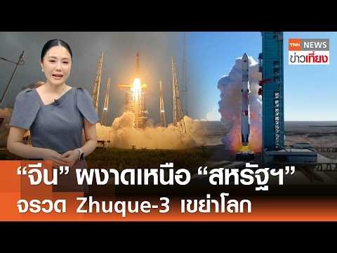 China Rises Above the US: Zhuque-3 Missile Shakes the World | TNN Midday News | March 16, 2026