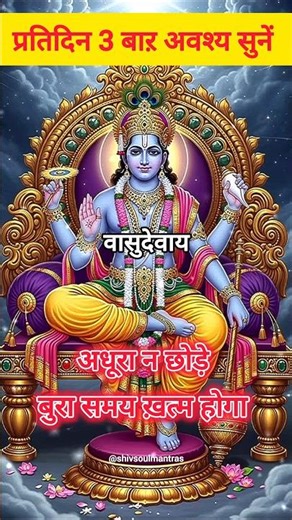 🗑️Om Namo Bhagavate Vasudevaya🗑️ Divine Mantra for Peace & Devotion🗑️ #DailyChants​ #InnerPeace​