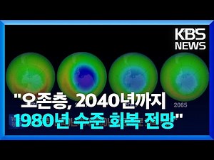 [글로벌K] “오존층, 2040년까지 1980년 수준 회복 전망” / KBS 2023.01.11.