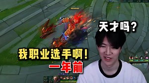 TheShy玩了4把铁血狼母安蓓萨终于决定买皮肤，随后开始一场酣畅淋漓的对决
