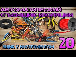 How to strip cable insulation (core). Automatic insulation stripper #20. kW, Stanley, Gross