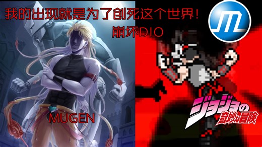 “我的出现就是为了创似这个世界”崩坏DIO全技能展示 台词翻译！