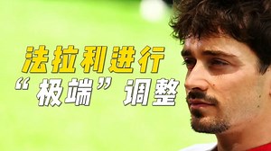 【F1】勒克莱尔:法拉利正在对SF-25进行“极端”调整