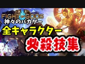 神々が殴り合うバカゲー　全キャラ必殺技まとめ【Fight of Gods】
