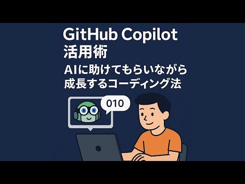 GitHub Copilot活用術：AIに助けてもらいながら成長するコーディング法