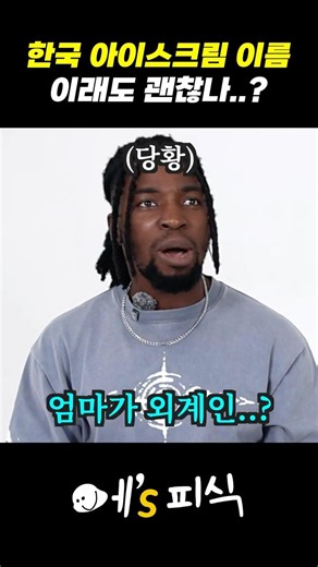 한국 배라 아이스크림 이름 이래도 괜찮나…?