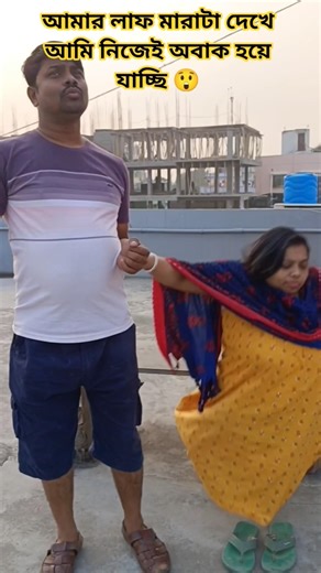 আমার লাফ মারা টা দেখে আমি নিজেই অবাক হয়ে যাচ্ছি 😲 #lifeofchumki #trending