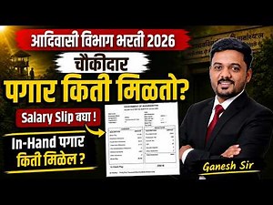 आदिवासी चौकीदार विभाग भरती 2026 | Payment काय मिळतो? Salary Slip अशी असते? In Hand Salary किती असते?