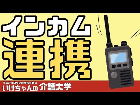 [Introduction of intercoms] Advantages and disadvantages of introducing intercoms in nursing care...
