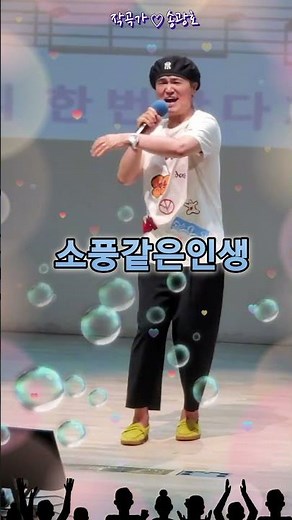 소풍같은인생/원곡 추가열/ 노래강사송광호노래교실/ 노원구민의전당