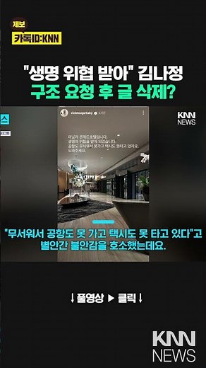 "공항도 무서워" 김나정 아나운서 호소에 무슨 일? / KNN