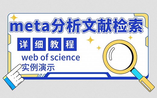 【meta分析文献检索】web of science文献库检索教程！