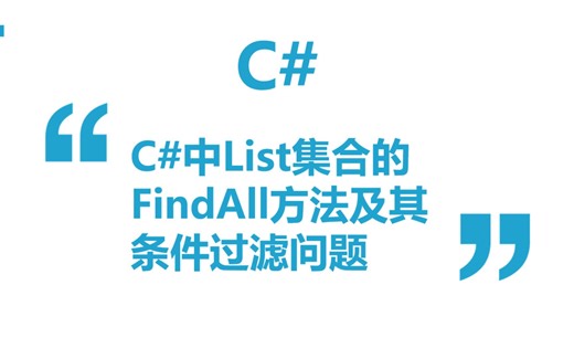 C#中List集合的FindAll方法及其条件过滤问题