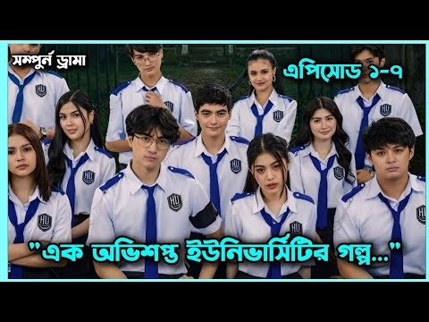 সম্পুর্ন ড্রামা 🔥 Hell University Episode (1-7) Explained in Bangla | Hell University (2026)