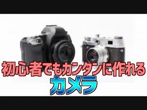 初心者でもカンタンに作れる カメラ