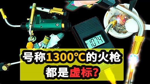 這些噴火槍真的能燒到1300℃？老大南親自實測！| Boss Nan Flamethrower Test