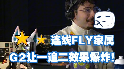 G2战胜FLY晋级八强后，欧刚直接连麦北美铁粉输出，直接开爆！英氏幽默！