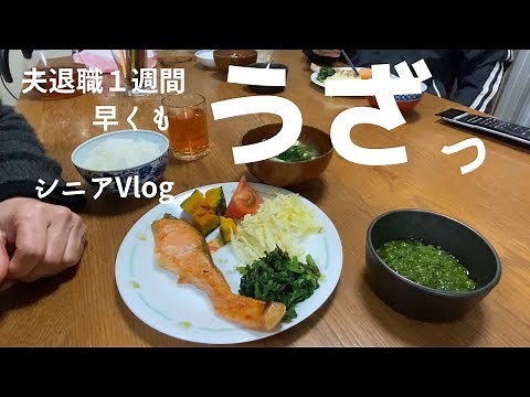 【シニアVlog】夫退職して1週間、毎日居るとうざ過ぎて息が詰まった件【アラ還】【シニアライフ】