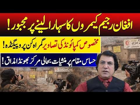 Allegations of Propaganda: Claims About Afghan Regime & Sensitive Location Footage | Vision Point