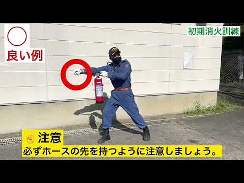 【動画で防災を学ぼう！】初期消火訓練