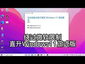 绕过微软TPM2.0限制直接从Win10升级Windows11正式版超详细教程