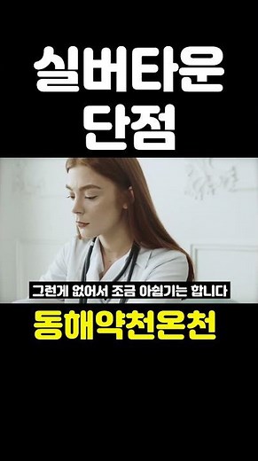 실버타운 문제점. 실버타운 단점. #동해약천온천실버타운
