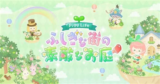 ピグライフ 〜ふしぎな街の素敵なお庭〜