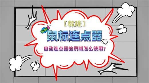 鼠标连点器最强玩法：录制器功能详解！原来自动点击任务这么简单？