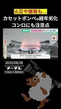 火災や爆発事故も…カセットボンベの経年劣化でガス漏れの恐れ コンロにも見落としがちな注意点が…