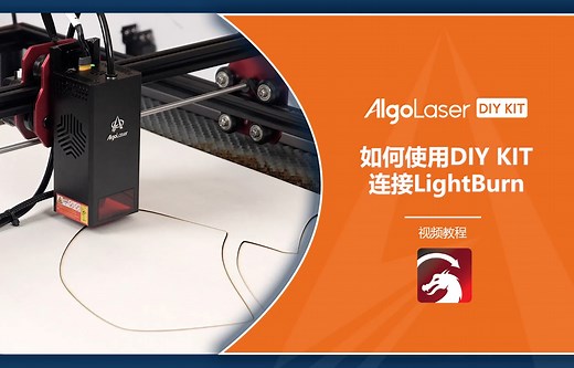 AlgoLaser DIY KIT如何连接LightBurn使用教程