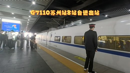 【国铁记录】G7110 CRH2C-2070 上局南京客运段 上海虹桥-南京 苏州站8站台进出站