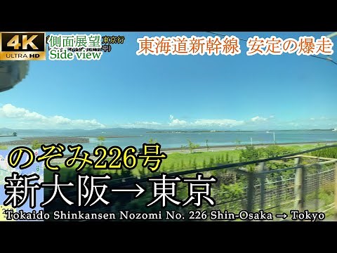 【4K速度計マップ付車窓】東海道新幹線 のぞみ226号 新大阪(始発)→東京 [4K side view] Tokaido Shinkansen Nozomi Shin-Osaka → Tokyo