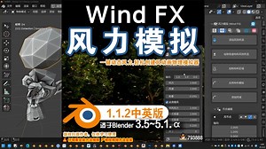 🌬 风力模拟 (Wind FX 1.1.2) Blender插件免费下载
