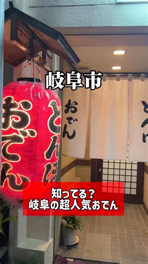 【岐阜】運良く入れた…！出汁が神レベルで染み込む超人気おでん処「とんぼ」