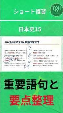 ショート復習【日本史15】奈良時代の政治 #TOH先生 #日本史 #高校日本史 #歴史 #大学受験 #Shorts #桓武天皇