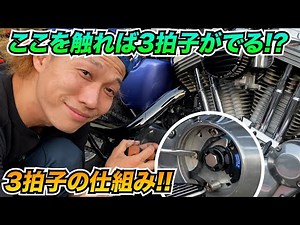 【Harley-Davidson】3拍子の出し方・セッティング方法‼︎