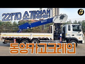 중고5톤카고크레인 동양2217D 20년식 소개드립니다!