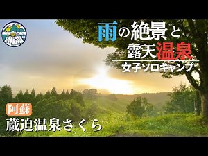 Relaxing rain camp in a small country with open-air hot springs and superb views in Kumamoto