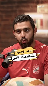 840K views · 8.1K reactions | "كم يصرف نادي بيراميدز سنوياً؟ يكشف...