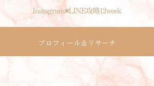 STEP２　プロフィール＆リサーチ
