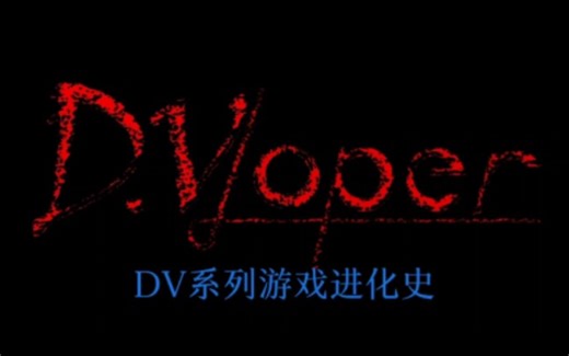 DV系列游戏进化史，从2013年～2023年，DV已经制作出了17部恐怖游戏