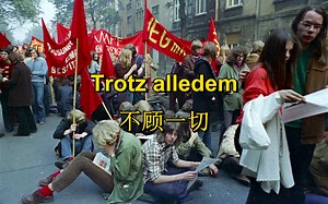 [DKP/Hannes Wader]不顾一切 Trotz alledem（II）