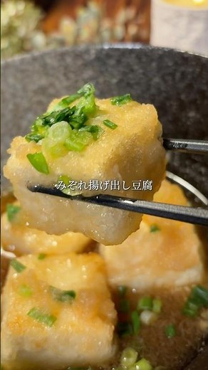 みぞれ揚げ出し豆腐