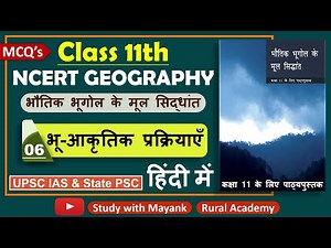 NCERT Geography MCQ's Class-11 | भौतिक भूगोल के मूल सिद्धांत | Chapter-6 | भू-आकृतिक प्रक्रियाएँ |