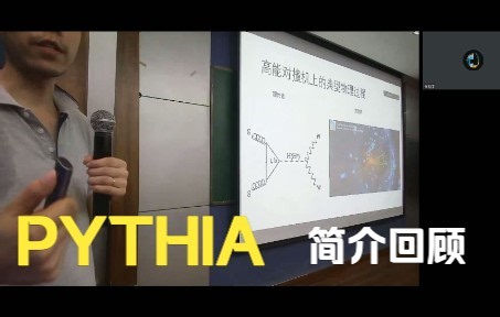 Pythia简介 for d2022ExThHEP训练营